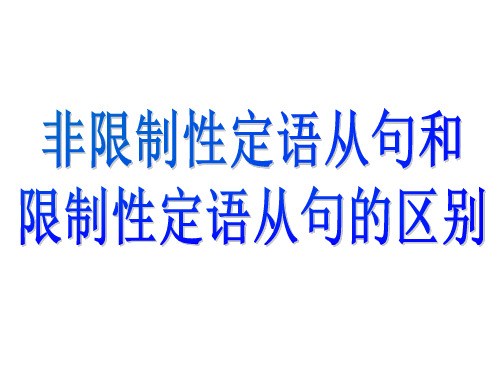 定语从句复习3--非限制性定语从句及从句的运用