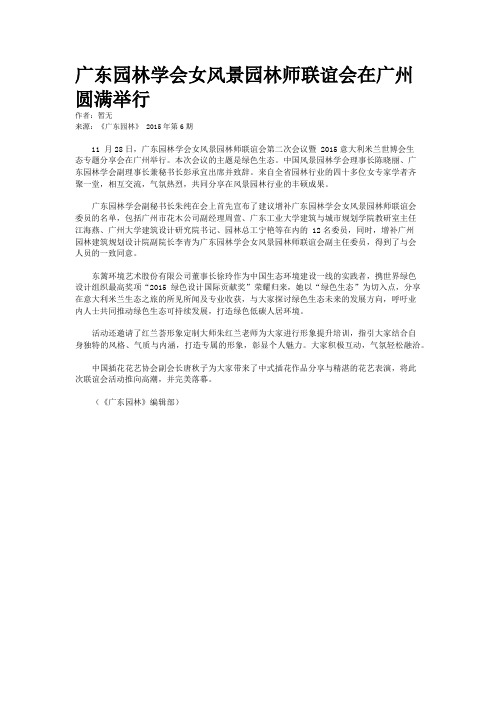 广东园林学会女风景园林师联谊会在广州圆满举行