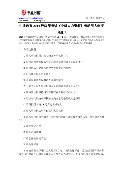 中业教育2014经济师考试《中级人力资源》劳动用人制度习题1