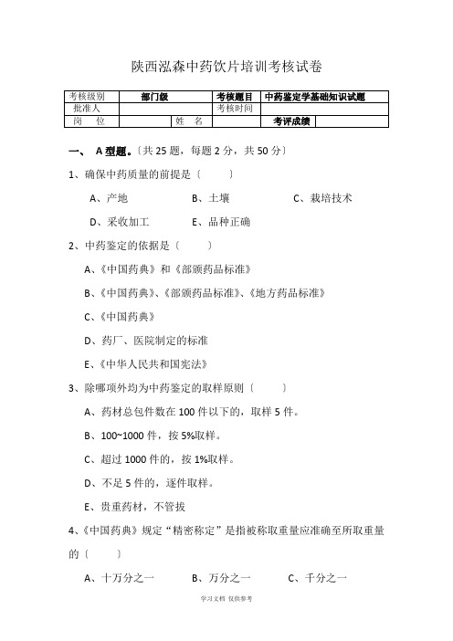 中药鉴定学培训试题(含答案)