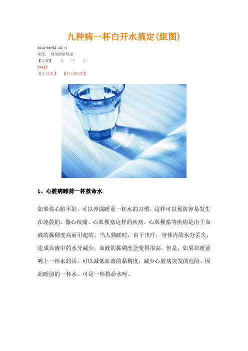 九种病一杯白开水搞定