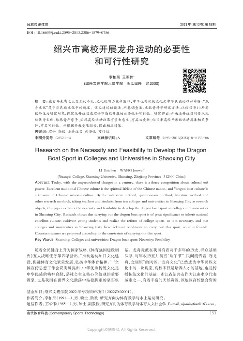 绍兴市高校开展龙舟运动的必要性和可行性研究