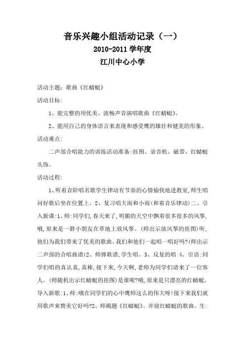10-11中心小学音乐兴趣小组活动记录