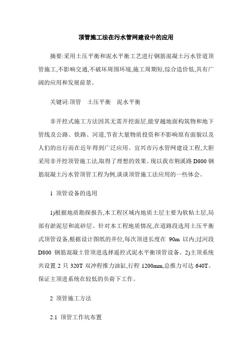 顶管施工法在污水管网建设中的应用