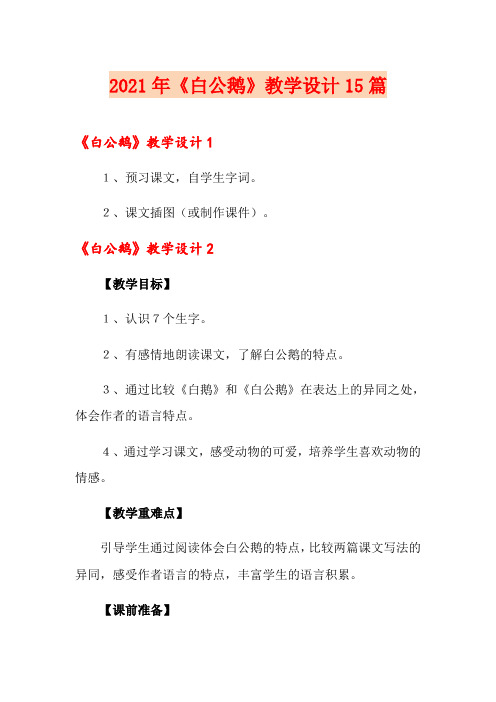 2021年《白公鹅》教学设计15篇
