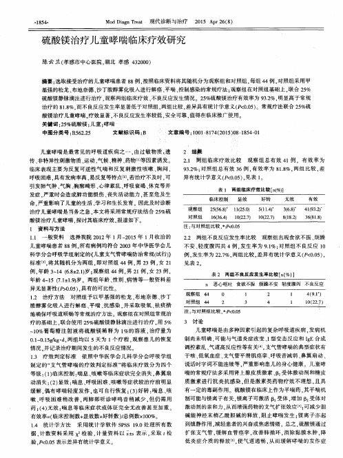 硫酸镁治疗儿童哮喘临床疗效研究