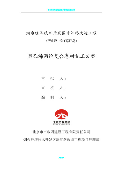 聚乙烯丙纶防水卷材施工方案