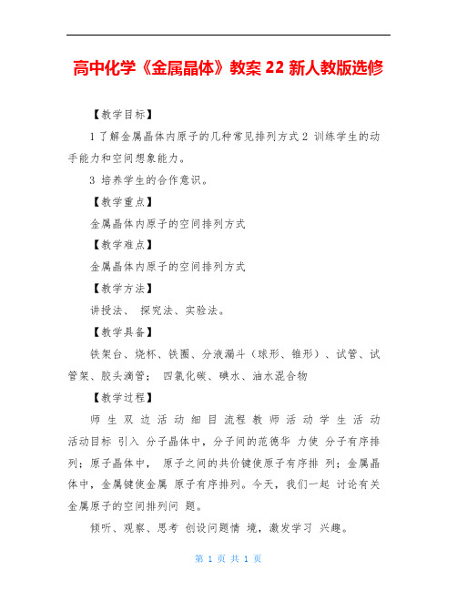 高中化学《金属晶体》教案22 新人教版选修