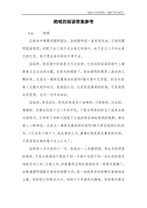 绝唱的阅读答案参考