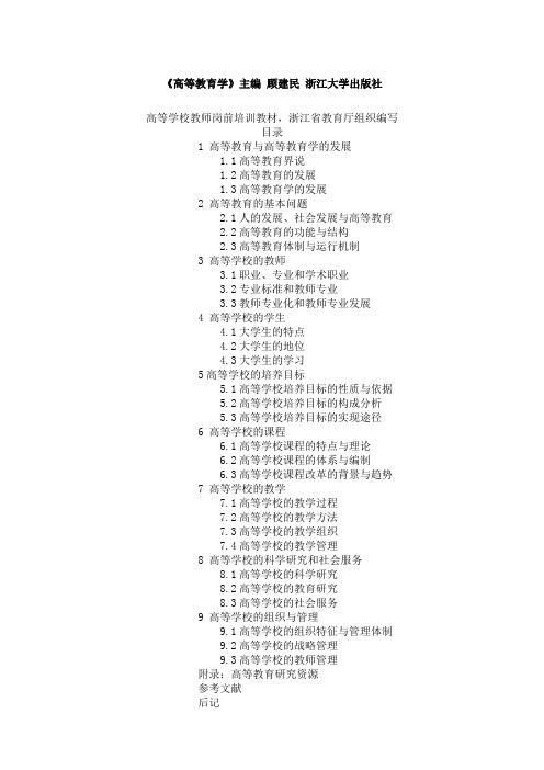 顾建民高等教育学知识点总结呕心沥血整理