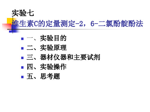 实验七 维生素C的定量测定-2,6-二氯酚靛酚法