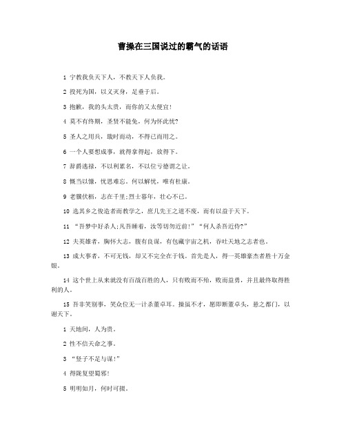 曹操在三国说过的霸气的话语