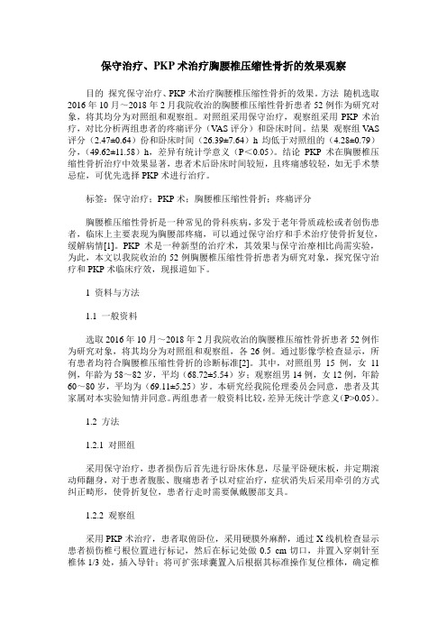 保守治疗、PKP术治疗胸腰椎压缩性骨折的效果观察