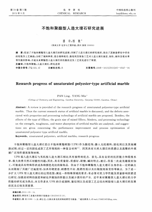 不饱和聚酯型人造大理石研究进展