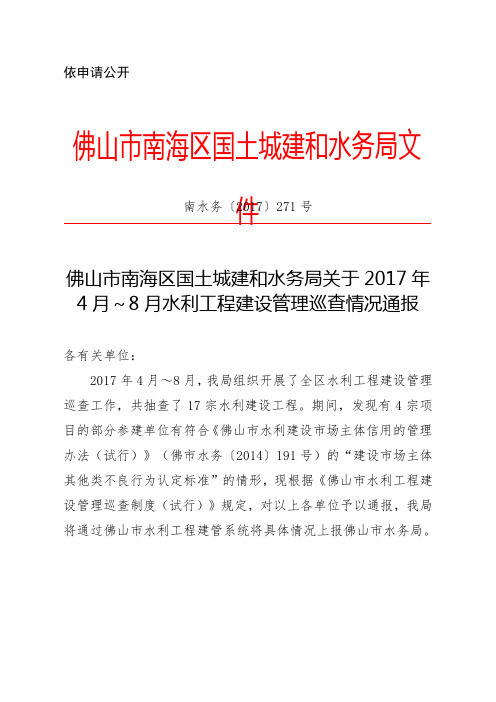 佛山市南海区国土城建和水务局关～水利工程..doc
