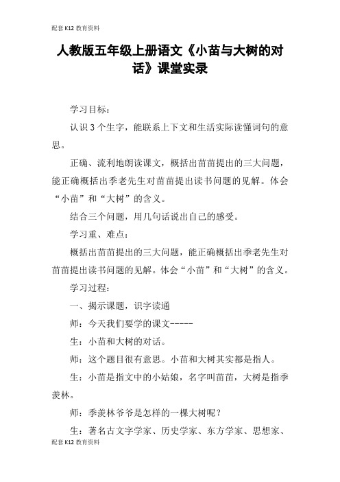 【配套K12】人教版五年级上册语文《小苗与大树的对话》课堂实录