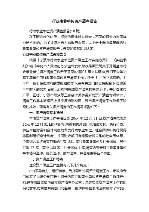 行政事业单位资产清查报告（10篇）