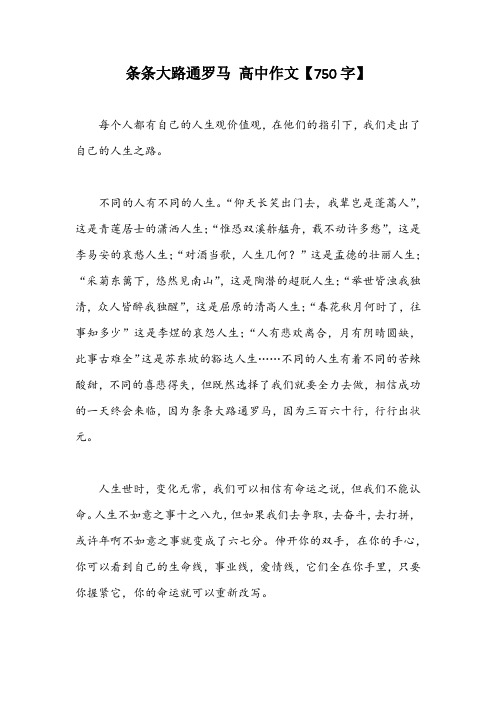条条大路通罗马 高中作文【750字】