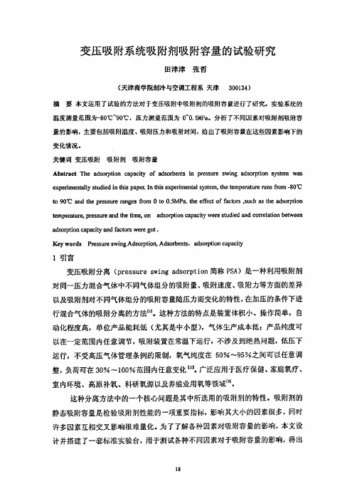 变压吸附系统吸附剂吸附容量的试验研究