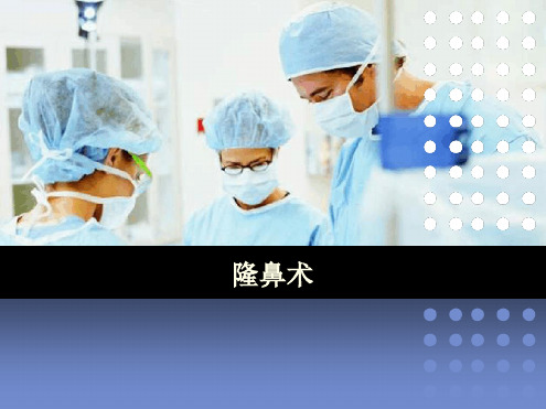 隆鼻术中问题探讨参考幻灯片