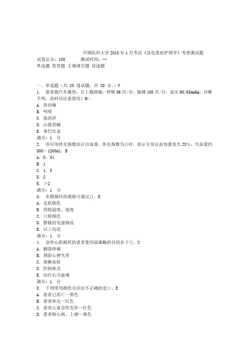 中国医科大学2013年1月考试《急危重症护理学》考查课试题分解