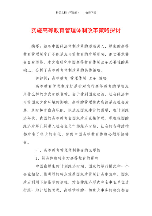实施高等教育管理体制改革策略探讨