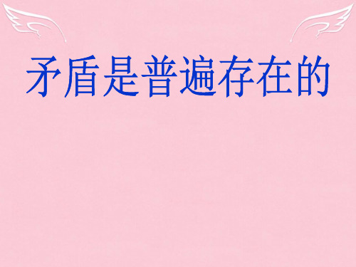 高中政治事物都是一分为二的 矛盾是普遍存在的 课件旧人教版高二上
