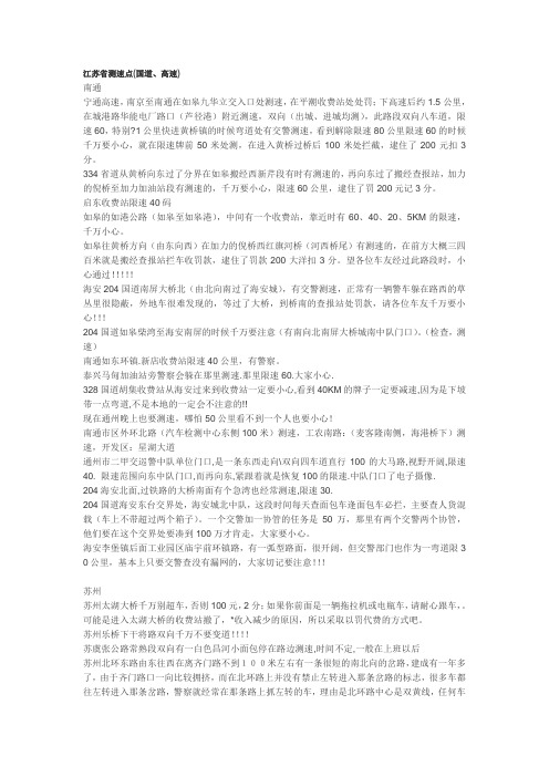 江苏省测速点(国道、高速)