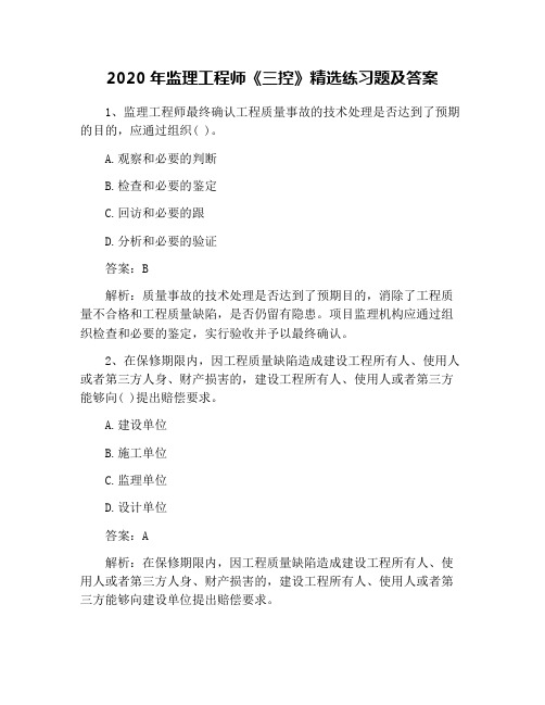 2020年监理工程师《三控》精选练习题及答案
