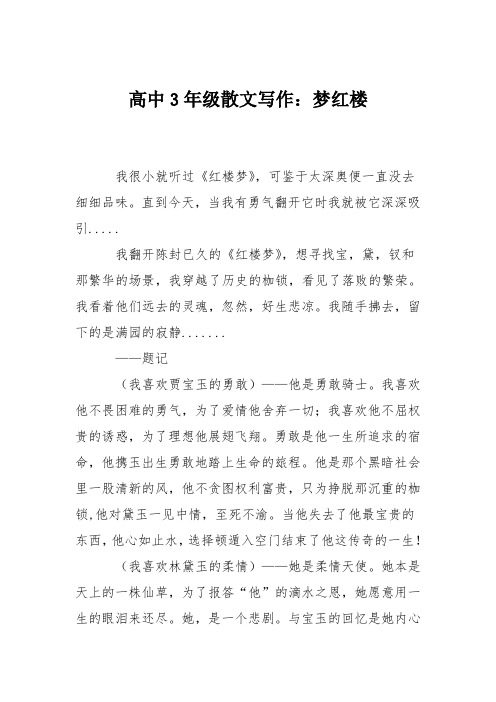 高中3年级散文写作：梦红楼