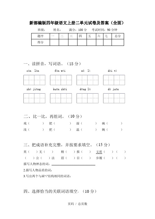 新部编版四年级语文上册二单元试卷及答案(全面)