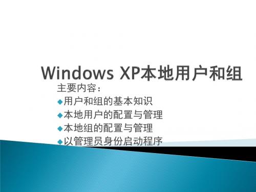 设置WindowsXP本地用户和组以及远程桌面管理