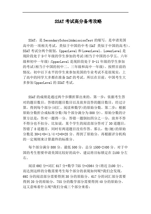 SSAT考试高分备考攻略