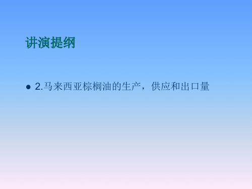 2009脂肪酸及甘油市场论坛会议资料