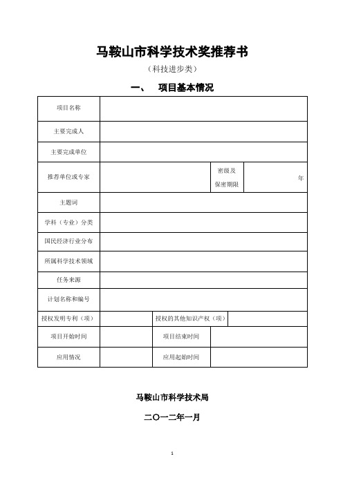 马鞍山市科学技术奖推荐书