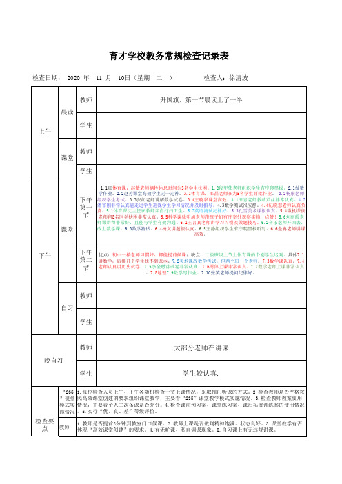 育才学校教务常规检查表10.9(1)(1)