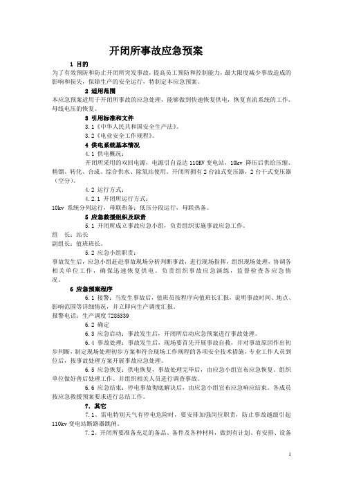 变电站开闭所停电事故应急预案