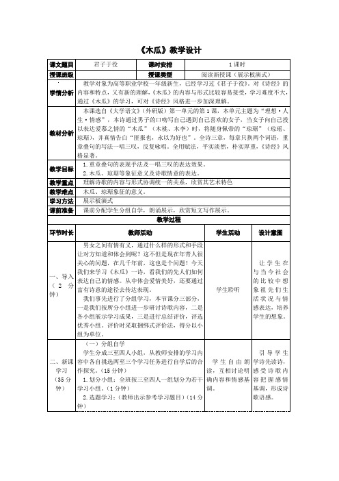 第一单元第1课《诗经·卫风·木瓜》教学设计