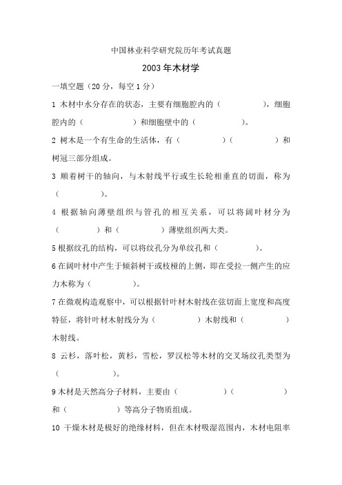 中国林科院考研真题-木材学03-11教材