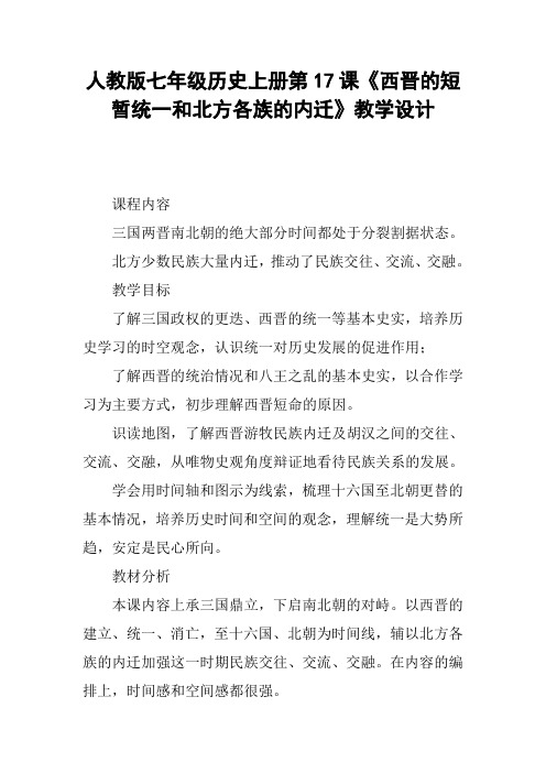 人教版七年级历史上册第17课《西晋的短暂统一和北方各族的内迁》教学设计