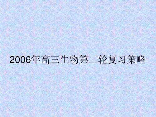 2006年高三生物第二轮复习策略