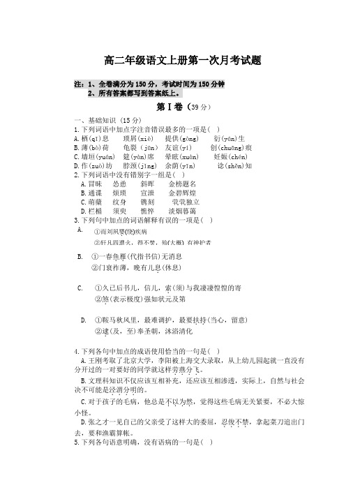 高二年级语文上册第一次月考试题.doc