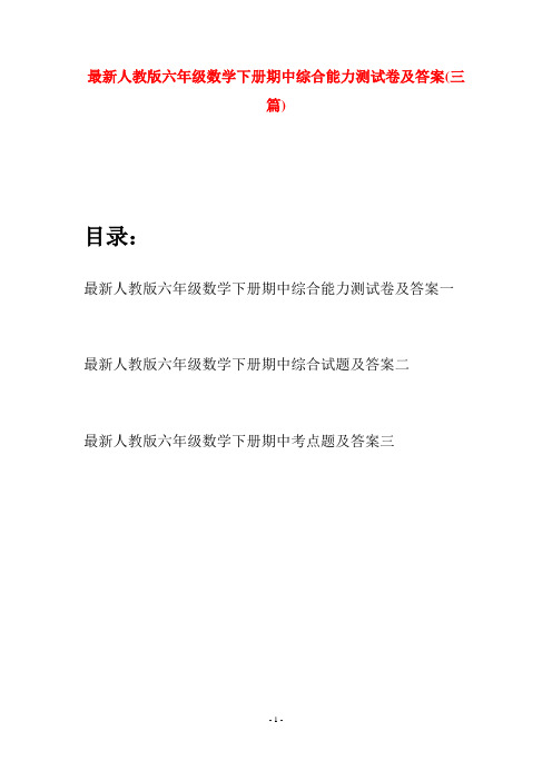 最新人教版六年级数学下册期中综合能力测试卷及答案(三篇)