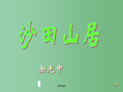 高中语文 第13课《沙田山居》课件 粤教版必修1