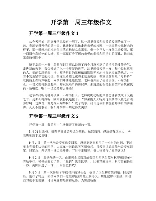 开学第一周三年级作文