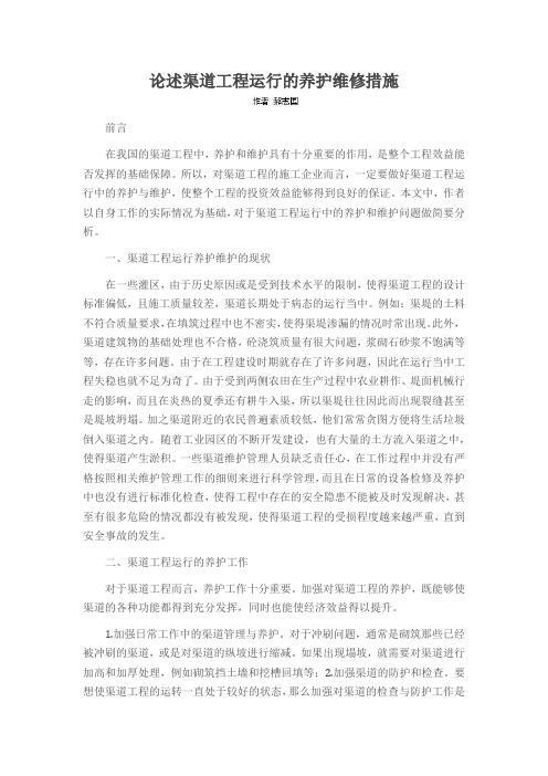 论述渠道工程运行的养护维修措施