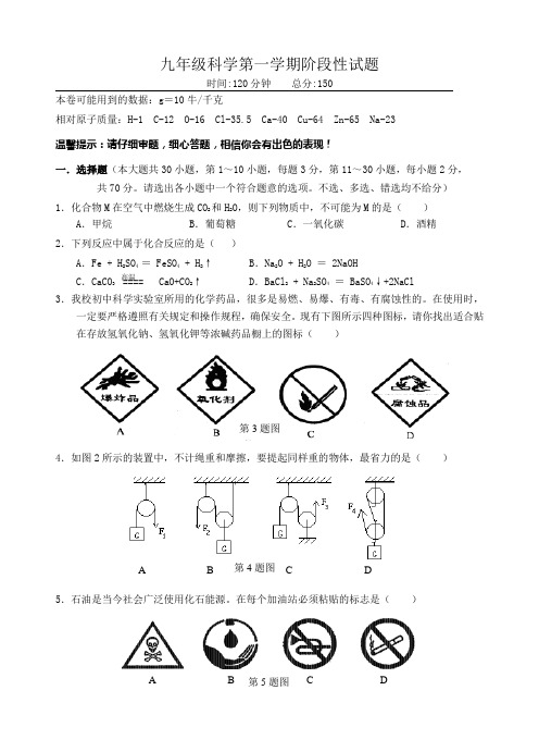 九年级科学第一学期阶段性试题.doc