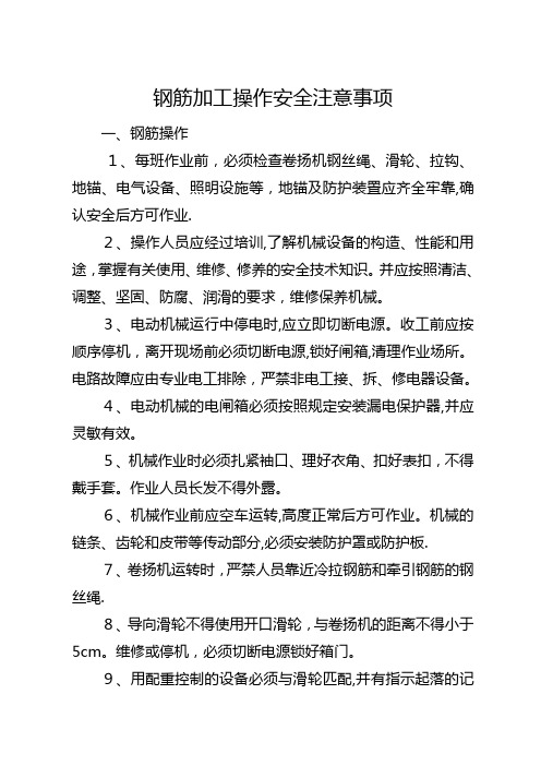 钢筋加工操作安全注意事项