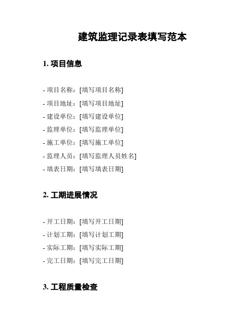 建筑监理记录表填写范本