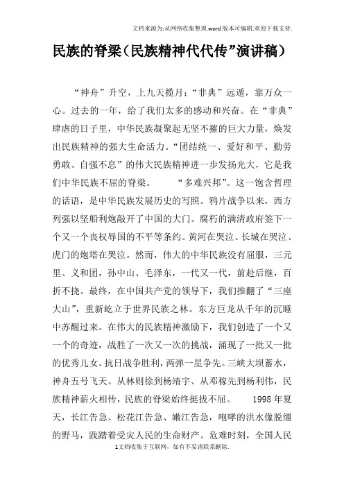 民族的脊梁民族精神代代传”演讲稿